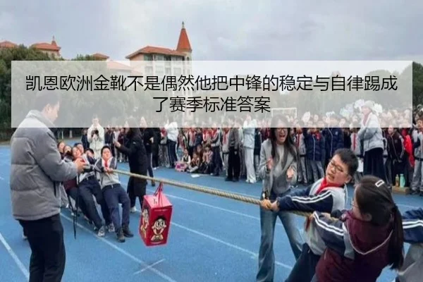 凯恩欧洲金靴不是偶然他把中锋的稳定与自律踢成了赛季标准答案